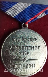 10 ЛЕТ УПРАВЛЕНИЕ К МВД РОССИИ